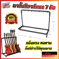 ขาตั้งกีต้าร์ สำหรับ 7 ตัว **แบบกลม** สามารถวางกีตาร์ได้อย่างแน่นหนา, ประหยัดพื้นที่ และช่วยให้เห็นกีตาร์ทั้งหมดได้ง่าย