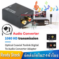 ตัวแปลงสัญญาณ Optical / Coaxial เป็น RCA Digital Coaxial To RCA Audio Converter ดิจิตอลตัวแปลงเสียงอะแดปเตอร์ RCA ที่แปลงสัญญาณสายoptical to RCA ตัวแปลงสัญญาณเป็นแอนะล็อกตัวแปลงสัญญาณเสียง RCA ดิจิตอลเป็นแอนะล็อกตัวแปลงสัญญาณเสียง B44