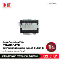 TDA8954 HSSOP-24 เครื่องขยายเสียงClass-D จำนวน1ชิ้น สินค้าตัวใหม่ พร้อมส่งจากไทย