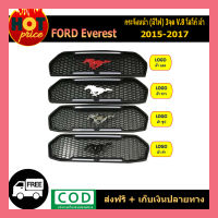 กระจังหน้า (มีไฟ) Ford Everest 2015-2017 (V.8) โลโก้ม้า (ม้าแดง,ม้าขาว,ม้าชุบ,ม้าดำ)