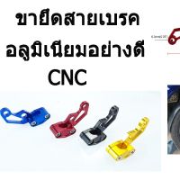 ขายึดสายเบรค ร้อยสายเบรค งานCNC สำหรับทุกรุ่น อลูมิเนียม ตัวรัดสายเบรค คลิปสายเบรค อะไหล่แต่งมอไซค์ เหล็กหนาแข็งแรง พร้อมจัดส่ง!!