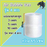 แบ่งขาย กันกระแทก แอร์บับเบิ้ล ตัดแบ่ง ( หน้ากว้าง 65/130 ) ขนาด 3, 5,10 เมตร Air Bubble