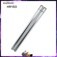 แกนโช้คหน้า (เดิม) SERI-GROUP KR-150 KAWASAKI - ( 4301015413000 )