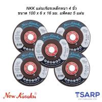 NKKแผ่นเจียรเหล็กหนา4 นิ้ว ขนาด100x 6 x 16 มม. แพ็คละ 5 แผ่น