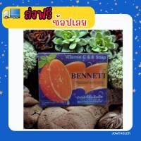 (ส่งฟรี)BENNETT สบู่เบนเนท สบู่วิตามินอี น้ำหนัก 130 กรัม