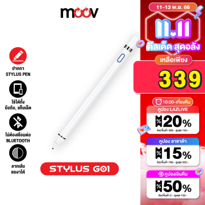 [เหลือ 339บ.คูปองใต้สินค้า]  Moov Stylus Pen Gen1 ปากกาทัชสกรีน สำหรับไอแพด ปากกาสไตลัส สำหรับสมาร์ทโฟน และแทบเล็ต Tablet แรงเงาได้ แรเงา ไม่ต้องเชื่อมบลูทูธ
