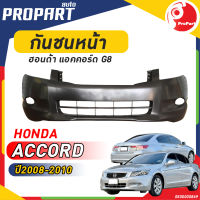 กันชนหน้า HONDA ACCORD G8 ปี 2008-2009 ฮอนด้า แอคคอร์ด