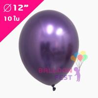 Balloon Fest ลูกโป่งกลม สีเมทัลลิค (Metallic Color) ขนาด 12นิ้ว จำนวน 10ใบ