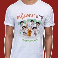 เสื้อธรรมะ สายบุญ ( ลาย อนุโมทนา สาธุ ) ผ้าไมโคร ใส่สบาย พร้อมส่ง