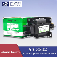 SA-3502 AC 220โวลต์3กิโลกรัม 3.0kg 20mm 20มิลลิเมตร Solenoidแม่เหล็กไฟฟ้า  แบรนด์ MSDQ สินค้าพร้อมส่ง