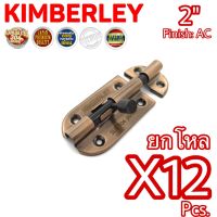 KIMBERLEY กลอนประตู หน้าต่าง กลอนทั่วไป สเตนเลสแท้ ชุบทองแดงรมดำ NO.360-2" AC (SUS 304 JAPAN)(12 ชิ้น)