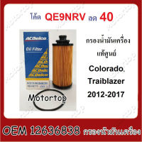 [100%ใหม่]OEM 12636838 กรองน้ำมันเครื่อง CHEVLORET COLORADO Oil Filter Suits RG 2012-2020 Diesel