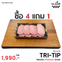 [Promotion] เนื้อหางตะเข้ยากินิคุไทยวากิวเกรดพรีเมี่ยม 200กรัม/ถาด ซื้อ 4 แถม 1