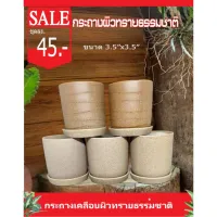 กระถางเคลือบผิวทรายทรงกระบอก 3.5 พร้อมจานรอง 1 ชุด 45 บาท