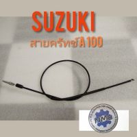 สายครัทช์ A100. สายครัชท์ suzuki a100 ชุดสายครัช A100 สายครัช suzuki a100 สายครัช suzuki a100