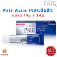 Pair acne cream W ครีมแต้มสิว เจลแต้มสิว ขนาด 14g และ 24g ของแท้ 100% จากญี่ปุ่น