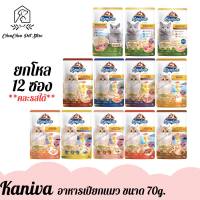 (ยกโหล) kaniva อาหารเปียกแมว คานิว่า สูตร เนื้อไก่,แซลมอน,เนื้อแกะ,Indoor และ 6 สูตรใหม่ ปริมาณ 70g. x 12ซอง