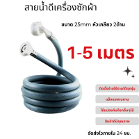 สายน้ำดีเครื่องซักผ้า เกลียวใน 25 mm ติดตั้งง่ายแค่เสียบและหมุน หัวเกลียวทั้ง 2 ด้าน