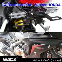 EP ส่งฟรี WACA ไฟเลี้ยวทรงศูนย์+ขายึดตรงรุ่น LED for Honda (ไฟเลี้ยวกระพริบ,ไฟเลี้ยววิ่ง) ไฟเลี้ยวแต่ง 2ชิ้น ไฟ LED 12V E30 ^TA อะไหล่รถ ของแต่งรถ