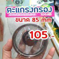 พร้อมส่ง ตะแกรงกรองเศษอาหารซิงค์ล้างจาน ตะแกรงกรองเศษอาหาร สแตนเลสแท้ Stainless Steel Sink Waste Strainer