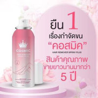 [ของแท้ + ส่งฟรี] ? คอสมิค Cosmic hair remover มูสกำจัดขน มูสโฟมกำจัดขน โกนขน ไม่เป็นตอ ขนขึ้นช้า อ่อนโยน กลิ่นไม่ฉุน