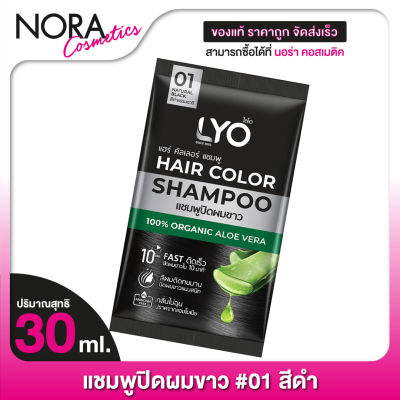 [01 สีดำธรรมชาติ] LYO Hair Color Shampoo ไลโอ แฮร์ คัลเลอร์ แชมพู [30 ml.] แชมพูปิดผมขาว