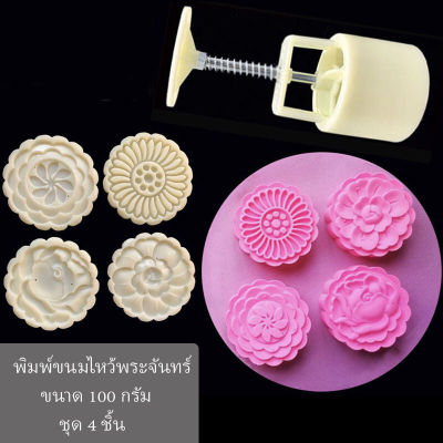 พิมพ์ขนมไหว้พระจันทร์แบบสปริง ขนาดกด 100 กรัม ลายดอกไม้ชุด 4 ชิ้น