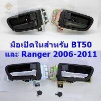 มือเปิดประตู ด้านใน ครบชุด Mazda BT50 , Ford Ranger 2006-2011 สีดำ และสีดำก้านชุบโครเมี่ยม อย่างดี- มือเปิด ที่เปิด ที่ดึง ประตูรถ บีที 50 ฟอร์ด เรนเจอร์