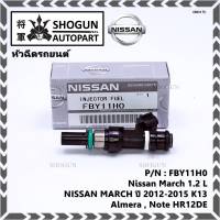 (ราคา /1 ชิ้น)***พิเศษ***หัวฉีดรถยนต์ หัวฉีด Nissan March 1.2 L NISSAN MARCH ปี 2012-2015 K13 ,Almera , Note HR12DE Part No: 16600-ED000 มาตฐาน OEM