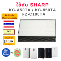 แผ่นกรอง สำหรับ Sharp เครื่องฟอกอากาศชาร์ป รุ่น KC-A50TA-W , KC-850TA KC-Y65 และ FZ-C100TA ไส้กรอง sharp HEPA filter ใช้แทนรุ่น FZ-A50HFE และแผ่นคาร์บอน ไส้กรองกลิ่น  Deod