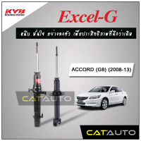 KYB โช๊คอัพ รุ่น Excel-G สำหรับ ACCORD G8 ปี 2008-13