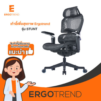 Ergotrend เก้าอี้เพื่อสุขภาพเออร์โกเทรน รุ่น STUNT