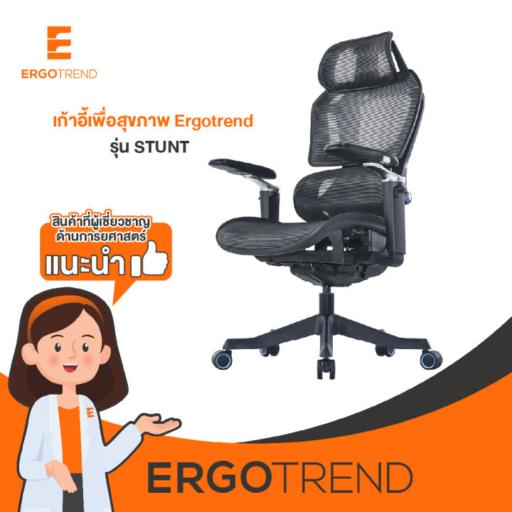 ergotrend-เก้าอี้เพื่อสุขภาพเออร์โกเทรน-รุ่น-stunt