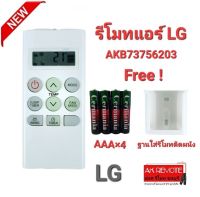 ?ฟรีถ่าน+ฐาน?รีโมทแอร์ LG AKB73756203 รีโมทรูปทรงนี้ใช้แทนได้ทุกรุ่น