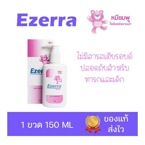 ezerra-lotion-สำหรับผิวแห้ง-ผดผื่น-ผื่นแพ้-สูตรอ่อนโยน-บำรุงผิวหน้าและผิวกาย-150ml