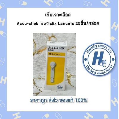 เข็มเจาะเลือด  Accu-chek  softclix Lancets 25ชิ้น/กล่อง