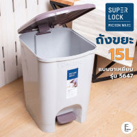 Super Lock ถังขยะแบบขาเหยียบ 15 ลิตร รุ่น 5647 มีฝาปิด (BPA Free) ถังขยะ15ลิตร ถังขยะแบบเหยียบ Bin ถังขยะมินิมอล