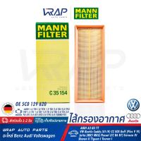 ⭐ AUDI VW ⭐ กรองอากาศ MANN-FILTER | เครื่อง 1.4TSI 1.6TDI 1.8TSI 2.0TDI 2.0TSI 2.0 GTI GTD 2.0 TFSI | AUDI A3 Q3 TT | VW Beetle CC EOS Golf Jetta Passat Scirocco Sharan Touran | เบอร์ C35154 | OE 5C0 129 620 | ไส้กรอง