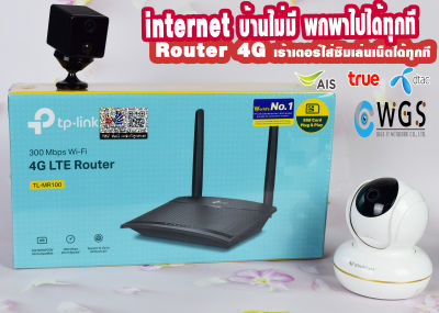💎เร้าเตอร์ใส่ซิม 4G Router TP-LINK TL-MR100 Wifi หมดปัญหาดูกล้องออนไลน์ไม่ได้ เล่นเน็ตไม่ได้ รองรับทุกเครือข่ายในไทย ประกันศูนย์ 3 ปี