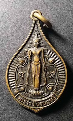 เหรียญพระร่วงโรจนฤทธิ์ ที่ระลึกงานนมัสการพระปฐมเจดีย์ สร้างปี 2543