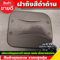 ครอบฝาถังน้ำมัน ลาย RCC ดำด้าน โตโยต้า วีโก้ Toyota Vigo 2005 2006 2007 2008 2009 2010 ใส่รวมกันได้ (RCC)