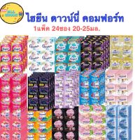 น้ำยาปรับผ้านุ่ม 24ซอง ไฮยีน ดาวนี่ คอมฟอร์ท สูตรเข้มข้นพิเศษ ขนาด 20 ml.