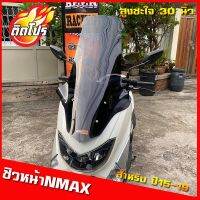 โปรโมชั่น ชิวหน้าNmax ปี15-19 ทรงโลมา สูง30นิ้ว สูงซะใจ (หากลูกค้าต้องการเพิ่ม-ลด ความสูงหรือเพิ่มความหนาแจ้งทางแชทสั่งได้เลยครับ) ลดราคา อะไหล่มอเตอร์ไซค์ อะไหล่แต่งมอเตอร์ไซค์ แต่งมอไซค์ อะไหล่รถมอเตอร์ไซค์