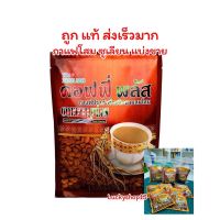 ถูก แท้ ส่งเร็วมาก ? กาแฟ ซูเลียน คอฟฟี่พลัส zhuliab แบ่งขาย 5 ซอง 10 ซอง กาแฟโสม