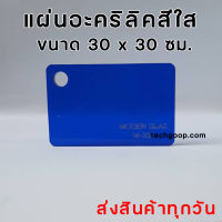 แผ่นอะคริลิคสีน้ำเงิน แผ่นอะคริลิคสีใส อะคริลิคสีน้ำเงิน ขนาด 30x30 ซม. แผ่นพลาสติกสีน้ำเงินใส อะคริลิคสีใส อะคริลิคสีทึบ