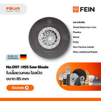 No. 097 -Fein Starlock Plus : ใบเลื่อยวงกลมแบบ HSS เหล็กไฮสปีด D85mm