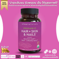 บำรุงผิว,ผม,เล็บ ++ Viva Naturals Organic Hair Skin and Nails Vitamins for Women, Biotin 5000 mcg, 120 Tablets (No.993)