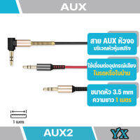 XF-09  สายAUX2  หัว3.5mm. ความยาว 90 เซนติเมตร หัวงอ -มีหลายสี