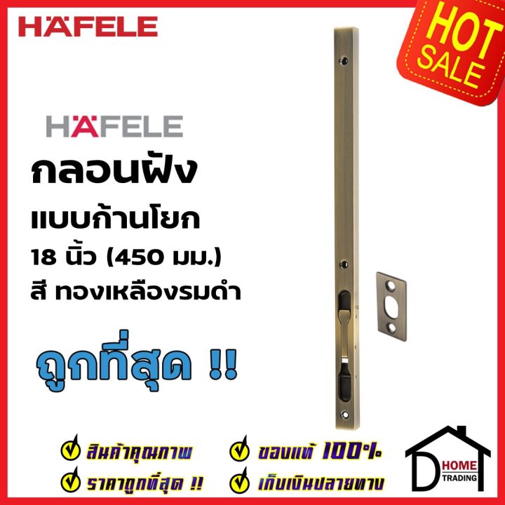 hafele-กลอนฝังประตู-18-นิ้ว-แบบก้านโยก-สแตนเลส-304-สีทองเหลืองรมดำ-911-62-687-กลอนฝัง-18-เฮเฟเล่-ของแท้100