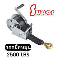 Super รอกมือหมุน 2500lbs พร้อมเบลล์และตะขอนิรภัย Hand Winch